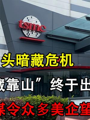 台积电暗藏危机！“隐藏靠山”终于出手，令众多美企望尘莫及！