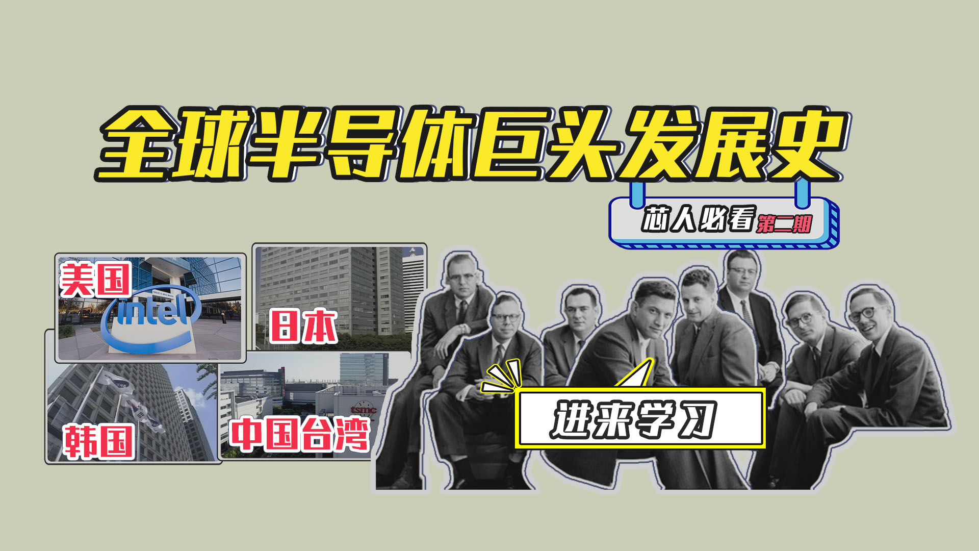 【半导体新手必看】全球半导体巨头企业发展史