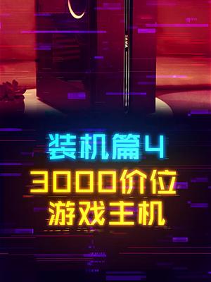 如何花3000打造出一台大型游戏主机。 这个视频有点料 轻知识计划