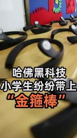 这个视频有点料 哈佛黑科技，随时监测孩子学习状态，看起来有点怕怕