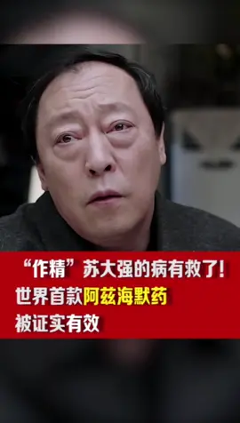 世界首款阿兹海默药被证实有效！阿兹海默症