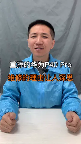 重摔的华为p40pro ,维修的理由让人深思。手机维修