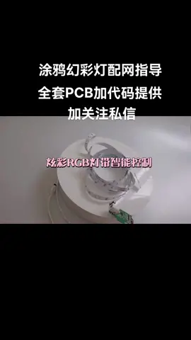 幻彩灯全套资料提供！小夜灯氛围灯 灯 智能家居 智能照明