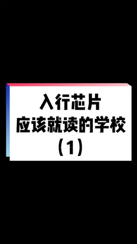 示范性微电子学院，共3批28所，今天先来第一批，9所。集成电路 芯片 考研 就业