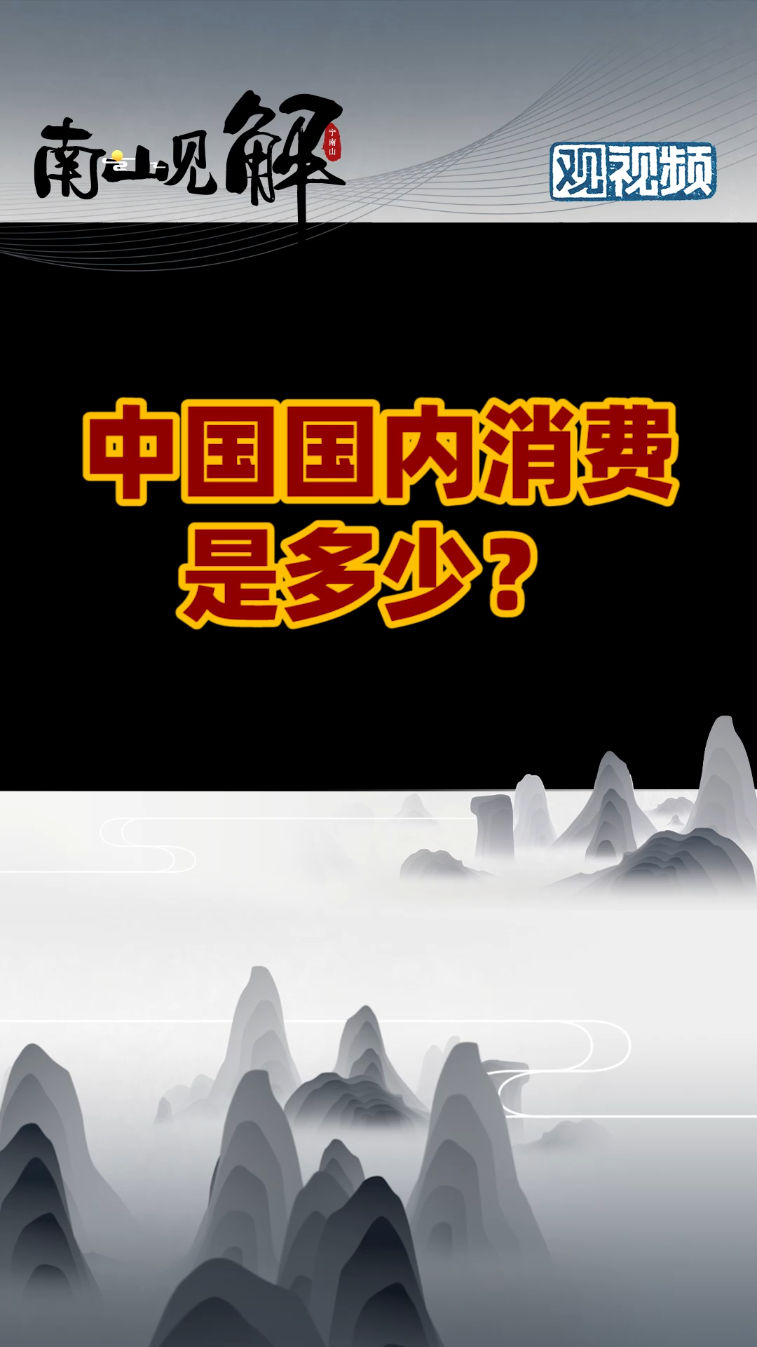 2021中国国内消费是多少 科技