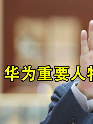 华为重要人物遭除名，任正非亲自签批，曾指责特斯拉“杀人”？