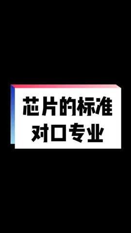 集成电路 考研 芯片 就业 芯片的科班专业，最后一个就是新批的一级学科啦
