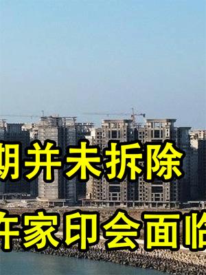 恒大申请行政复议！海花岛39栋楼并未拆除，许家印会面临什么后果？