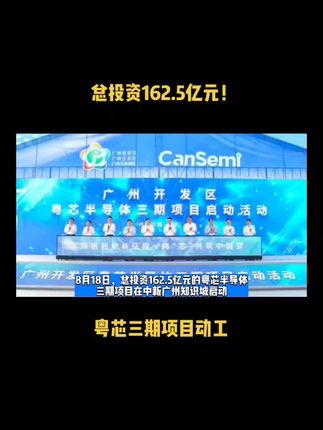总投资162.5亿元！粤芯三期项目动工