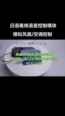 日语双麦语音控制模块。双麦降噪，更远更强更灵敏！物联网 智能家居 语音模块
