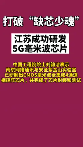5G 打破“缺芯少魂”，国产5G毫米波芯片研发成功，中国芯 加油💪