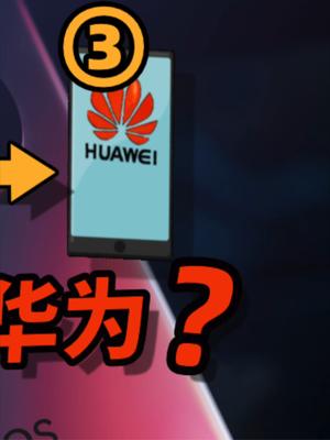 华为第六荣耀第三，聊聊2021第三季度国产手机的表现与展望 33