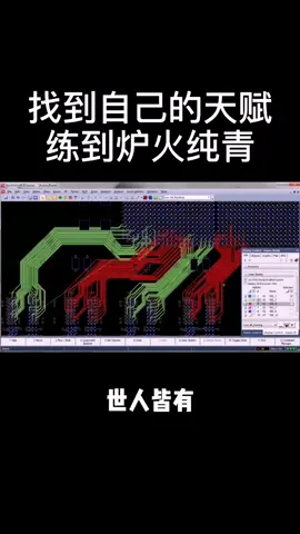 找到自己的天赋，练到炉火纯青pcb设计 硬件设计