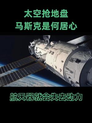 元宇宙解决不了能源危机，太空时代序章已经到来马斯克 星链卫星靠近天宫 能源危机 元宇宙 抖音学习课代表