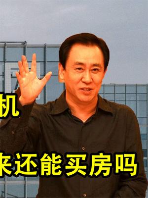 第二个“恒大”已经出现，引发新的危机，普通人未来还能买房吗？
