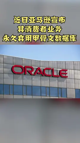 亚马逊宣布：其消费者业务永久弃用甲骨文数据库亚马逊 甲骨文