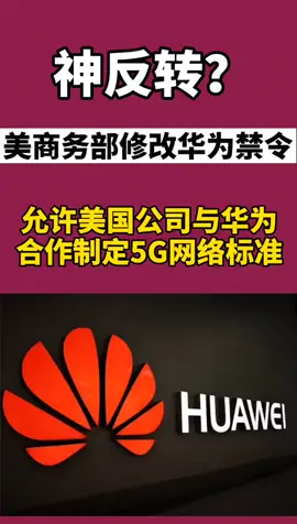 华为 神反转？美国拟允许华为参与5G标准建设