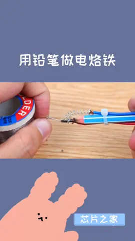 怎样用铅笔自制一把电烙铁电烙铁 焊接