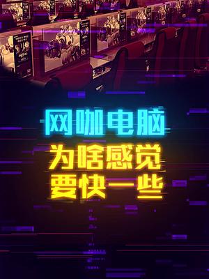 为什么网咖机感觉要好一些轻知计划 7天打卡新知识