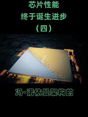 困扰冯·诺依曼的难题是什么？计算机如何突破物理上限芯片 cpu 计算机 在抖音学习 抖音学习课代表