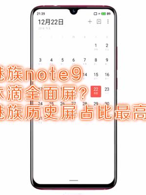 魅族note9手机曝光，魅族历史屏占比最高，网友：我好奇的是16G