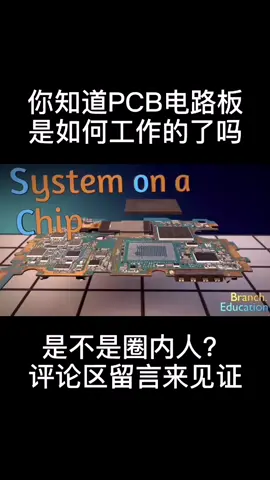 知道电路板是如何工作的了吗，是不是圈内人？评论区见真知！电路板 pcb设计