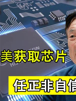 重磅发声！华为不再试图从美获取芯片，任正非自信宣布2件事！