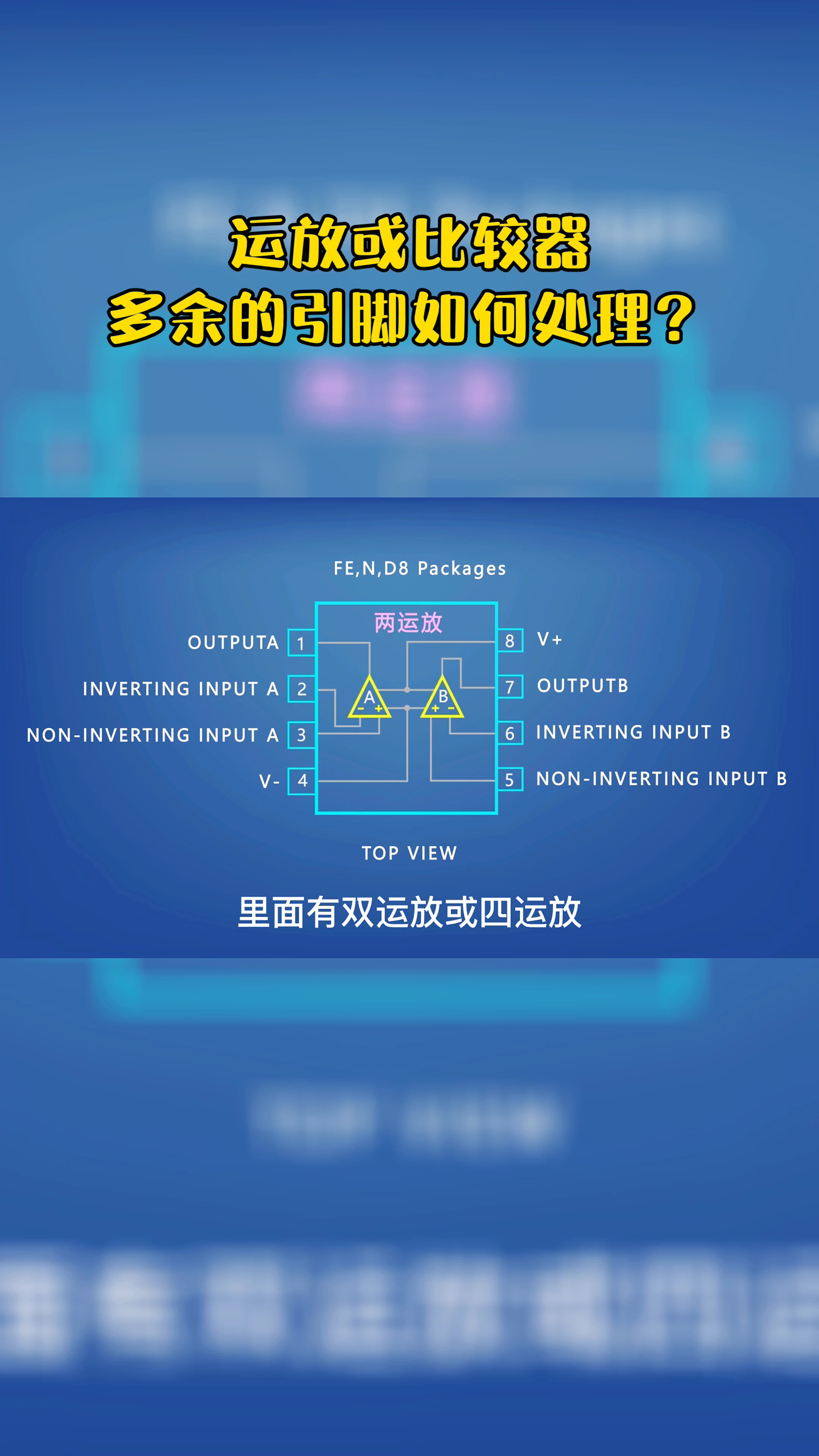 运放 或比较器多余的引脚应如何处理？电路问题