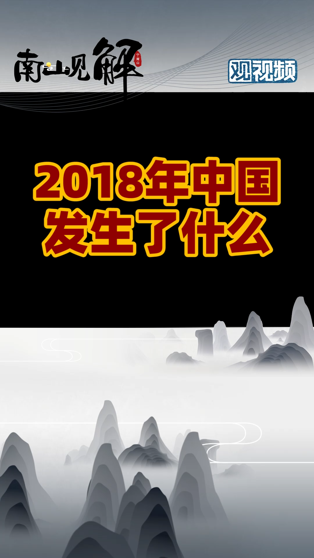 2018年的中国发生了什么？ 历史 经济