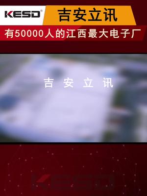 江西最大的电子厂 吉安立讯 电子厂 你在这里待过吗，一个厂区就有50000人工作