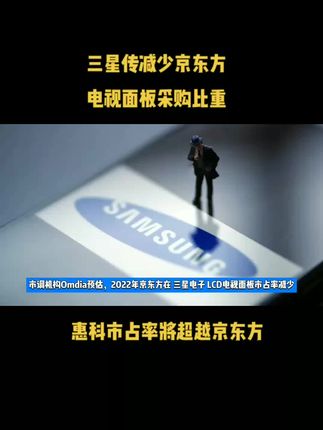 三星传减少京东方电视面板采购比重，惠科市占率将超越京东方