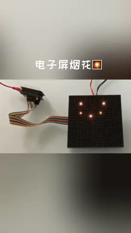 快过年了，提前做个电子屏烟花，到时候可以一直放一个小时电子 烟花 烟花点阵屏
