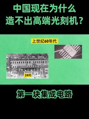 国内现在能造出高端光刻机吗？芯片 光刻机