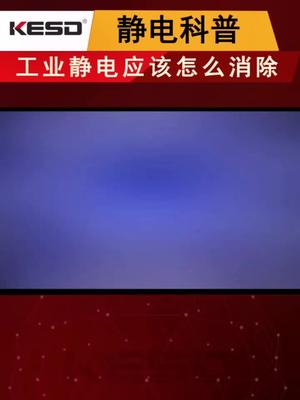 四招去除工业中的静电，安全生产要重视科普 静电 除静电设备