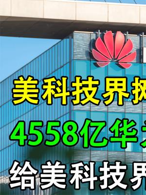 4558亿续命成功！华为给美科技界带来三个重磅消息，发生了什么？