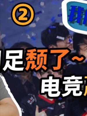 从EDG夺冠到国足十二强赛溃败，谈谈电子竞技与中国足球 23 edg s11全球总决赛