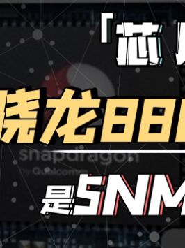 芯片制程真的能无限缩小吗？骁龙888 芯片 萌知计划 科普知识