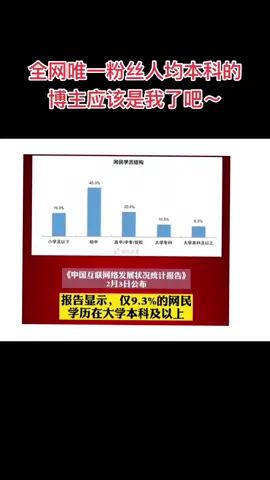 挑战全网 挑战全网粉丝平均学历最高博主 芯片 排队报个学历～本科