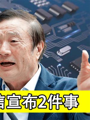 重磅发声！华为不再试图从美获取芯片，任正非自信宣布2件事！