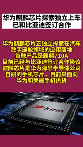 麒麟芯片 华为麒麟芯片与比亚迪签订合作 ，静待官宣