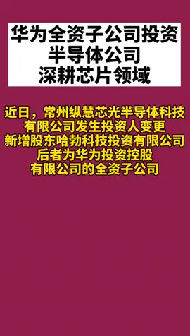 华为 华为全资子公司投资半导体公司，深耕芯片领域，华为加油💪