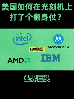 面对日本芯片产业的崛起，美国如何在光刻机上打了个翻身仗？光刻机 中国芯片