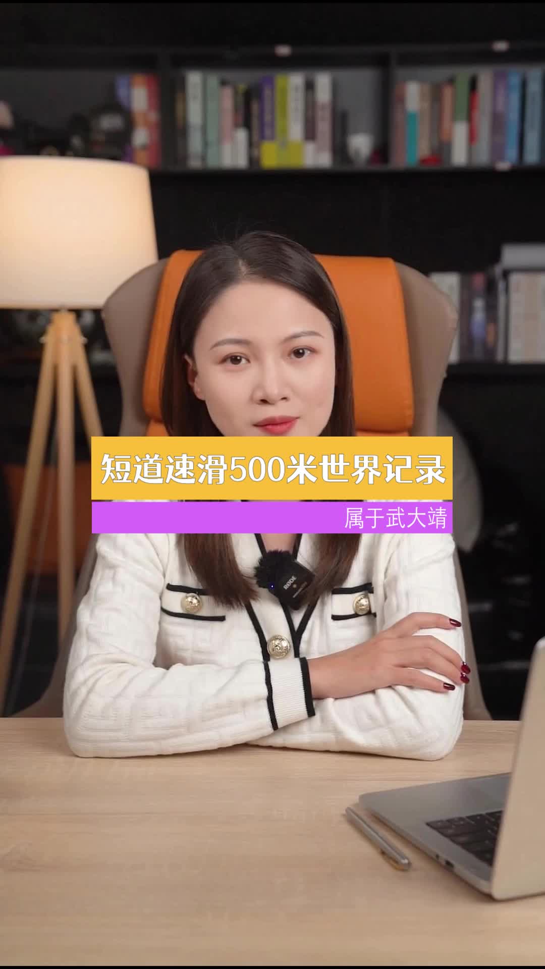 恭喜短道速滑老将创下500米世界纪录！世界冠军 涨知识 科普