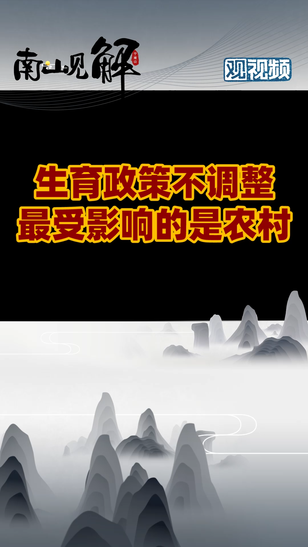 先把这两座大山拆了，我们再来谈生育 楼市 房价