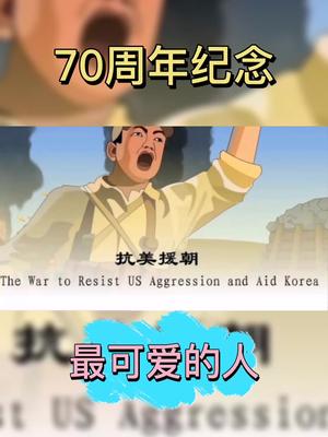 抗美援朝 历史 抗美援朝极简历史