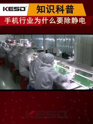 科普 静电 涨知识 工厂实拍 生产车间 手机生产过程中除静电