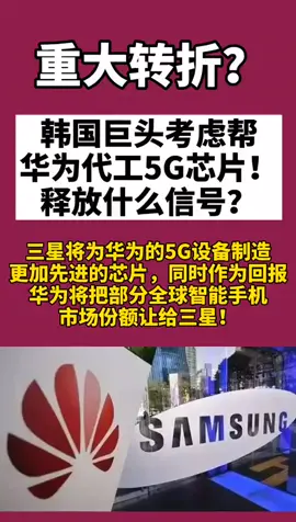 华为 韩国巨头考虑帮华为代工5G芯片！释放什么信号？你们怎么看？