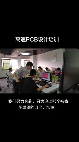 我们努力奔跑，只为追上那个被寄予厚望的自己，加油。pcb设计 pcb培训