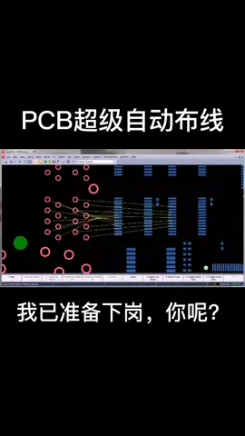 PCB设计超级自动布线出现，你已做好下岗的准备了吗？pcb设计 硬件设计