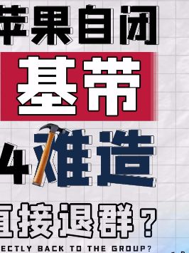 苹果A14都造出来了，为啥就迟迟搞不定基带芯片呢？苹果 芯片 萌知计划 科普知识